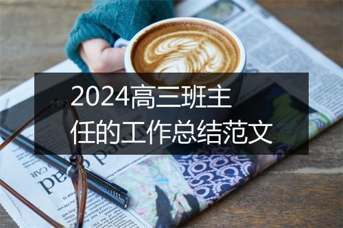 2024高三班主任的工作总结范文