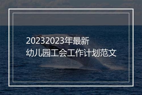 20232023年最新幼儿园工会工作计划范文
