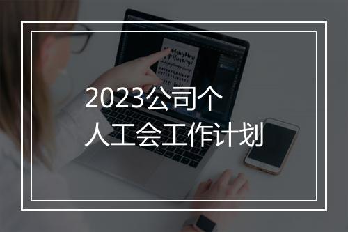2023公司个人工会工作计划