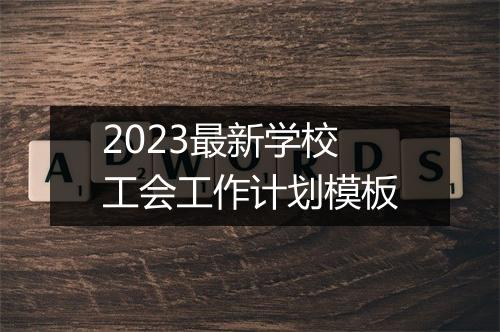2023最新学校工会工作计划模板