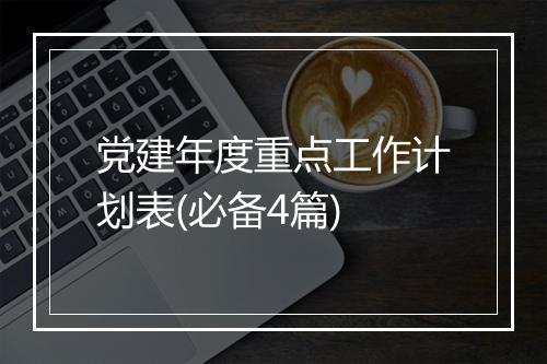 党建年度重点工作计划表(必备4篇)