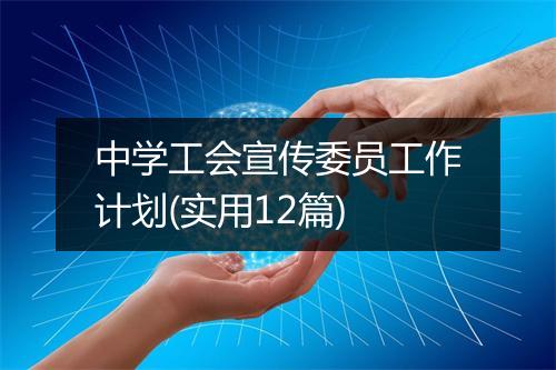 中学工会宣传委员工作计划(实用12篇)