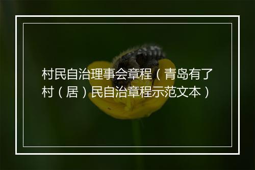 村民自治理事会章程（青岛有了村（居）民自治章程示范文本）