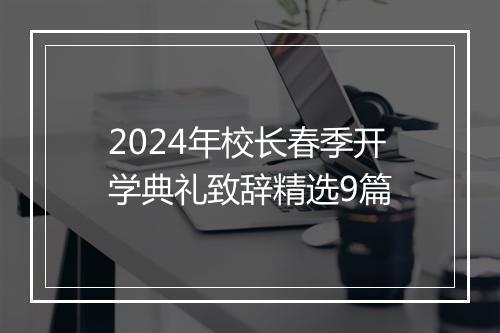 2024年校长春季开学典礼致辞精选9篇