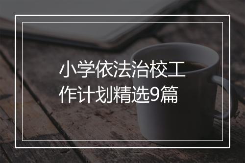 小学依法治校工作计划精选9篇