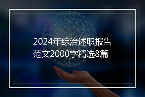 2024年综治述职报告范文2000字精选8篇