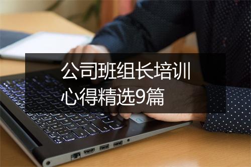 公司班组长培训心得精选9篇