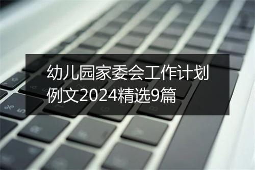 幼儿园家委会工作计划例文2024精选9篇