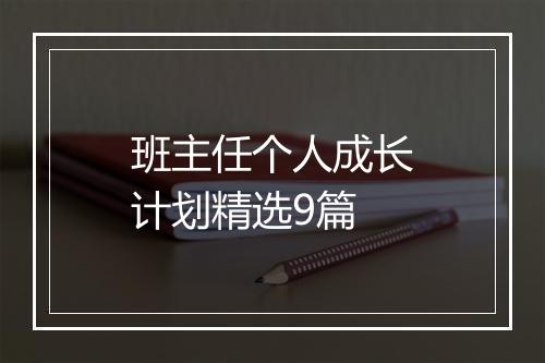 班主任个人成长计划精选9篇