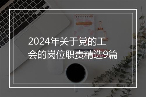 2024年关于党的工会的岗位职责精选9篇