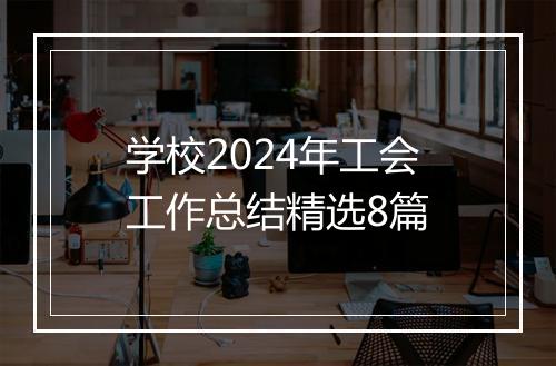 学校2024年工会工作总结精选8篇
