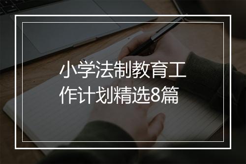 小学法制教育工作计划精选8篇