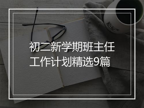 初二新学期班主任工作计划精选9篇