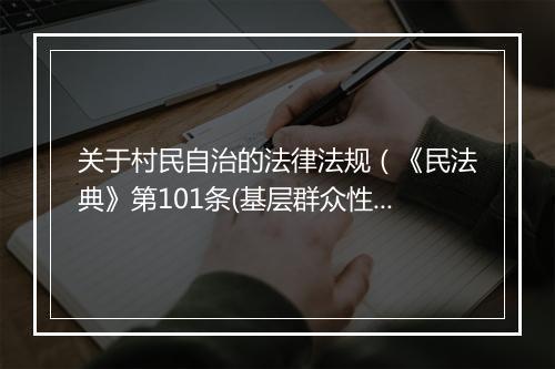 关于村民自治的法律法规（《民法典》第101条(基层群众性自治组织法人)）