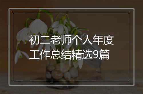 初二老师个人年度工作总结精选9篇