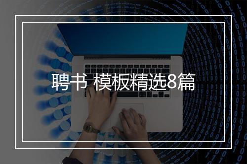 聘书 模板精选8篇