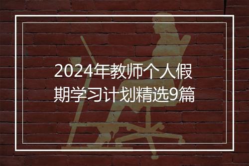 2024年教师个人假期学习计划精选9篇