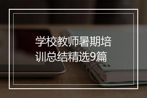 学校教师暑期培训总结精选9篇