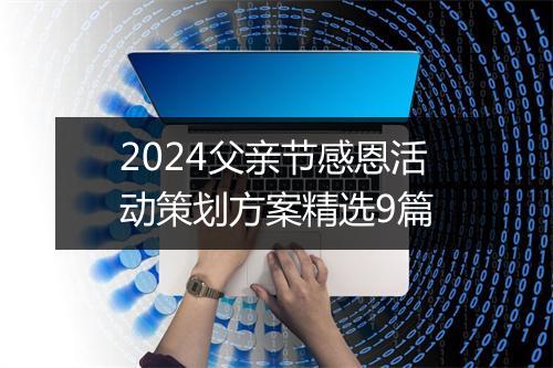 2024父亲节感恩活动策划方案精选9篇