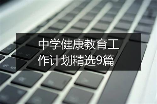 中学健康教育工作计划精选9篇