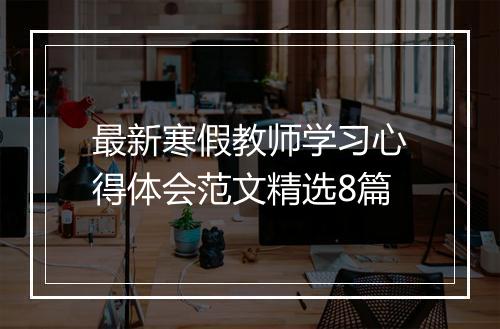 最新寒假教师学习心得体会范文精选8篇