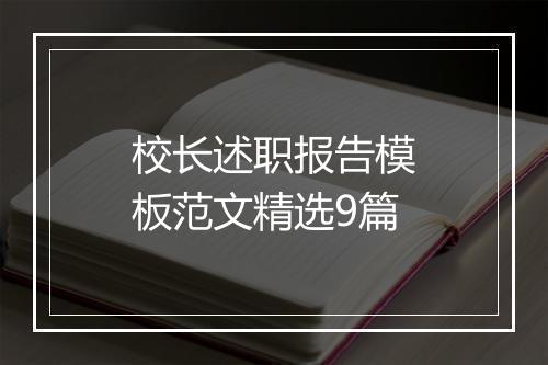 校长述职报告模板范文精选9篇