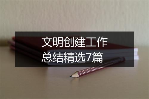 文明创建工作总结精选7篇