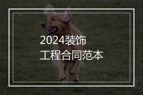 2024装饰工程合同范本