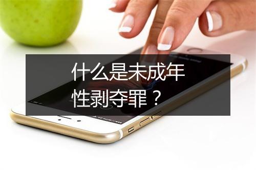 什么是未成年性剥夺罪？