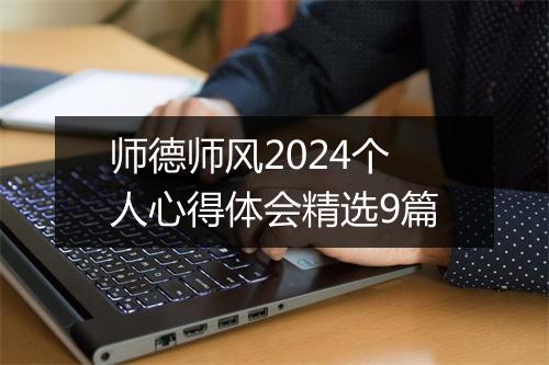师德师风2024个人心得体会精选9篇