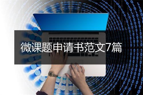微课题申请书范文7篇