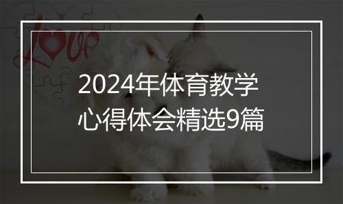2024年体育教学心得体会精选9篇