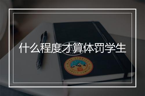 什么程度才算体罚学生