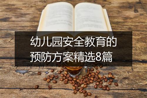 幼儿园安全教育的预防方案精选8篇