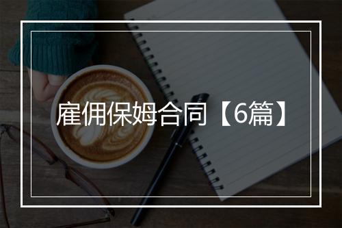 雇佣保姆合同【6篇】