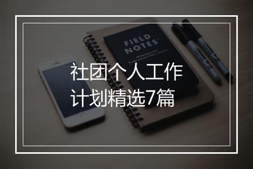 社团个人工作计划精选7篇