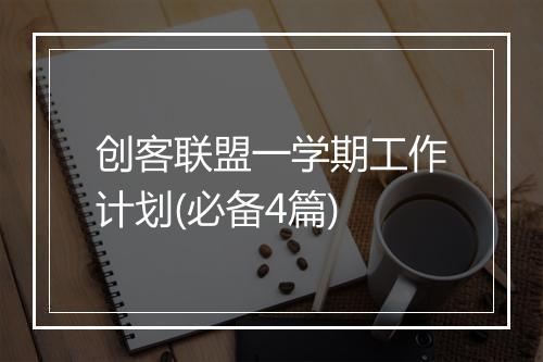 创客联盟一学期工作计划(必备4篇)