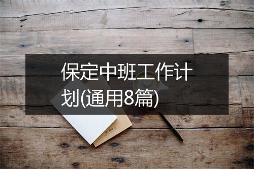 保定中班工作计划(通用8篇)