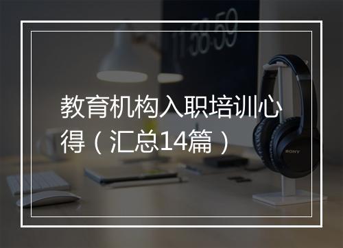 教育机构入职培训心得（汇总14篇）
