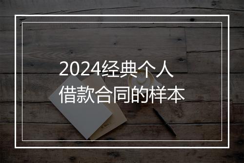 2024经典个人借款合同的样本