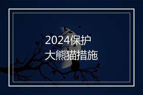 2024保护大熊猫措施