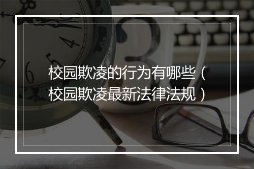校园欺凌的行为有哪些（校园欺凌最新法律法规）