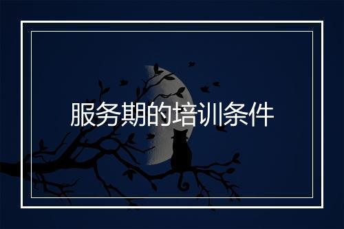 服务期的培训条件