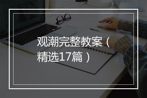 观潮完整教案（精选17篇）