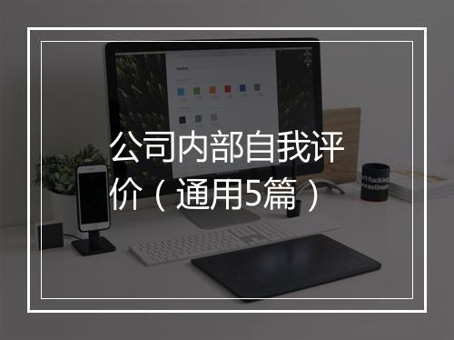 公司内部自我评价（通用5篇）