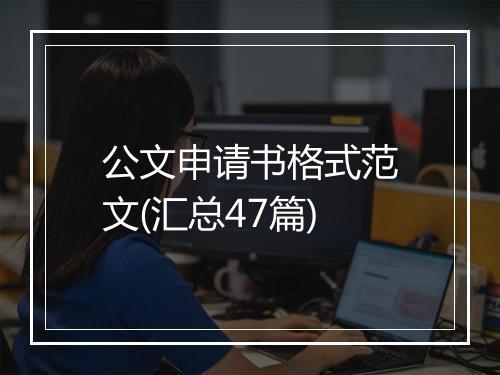 公文申请书格式范文(汇总47篇)
