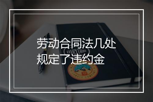 劳动合同法几处规定了违约金