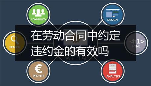 在劳动合同中约定违约金的有效吗