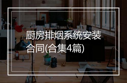 厨房排烟系统安装合同(合集4篇)