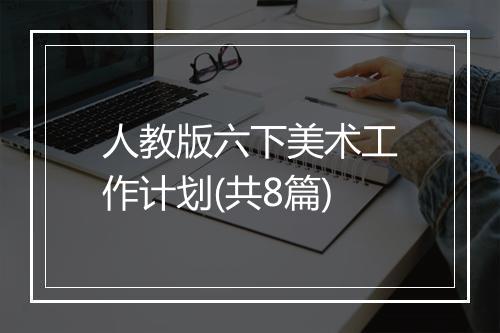 人教版六下美术工作计划(共8篇)